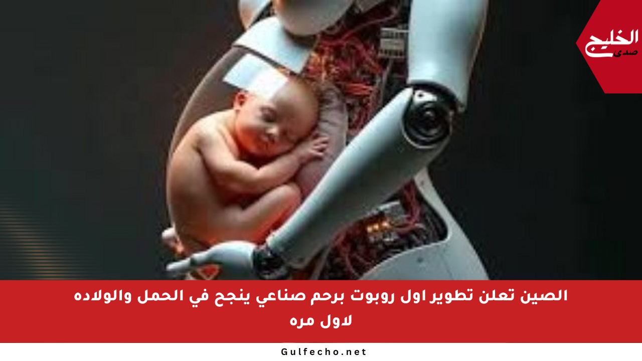 الصين تعلن تطوير أول روبوت برحم صناعي ينجح في الحمل والولادة لأول مرة